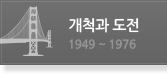 개척과 도전 1949 ~ 1976