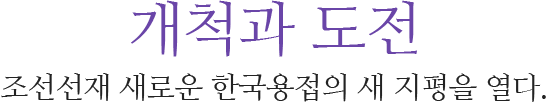 개척과 도전 조선선재 새로운 한국용접의 새 지평을 열다