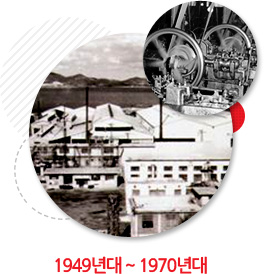 1949년대 ~ 1970년대