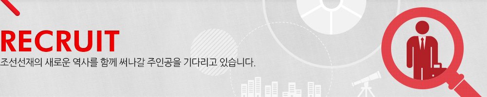 RECRUIT 조선선재의 새로운 역사를 함께 써나갈 주인공을 기다리고 있습니다.